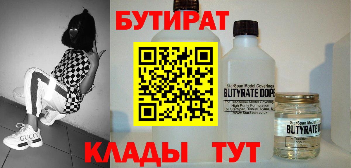 Бутират  Бутират 1.4BDO  Вход с VPN  Тихорецк 