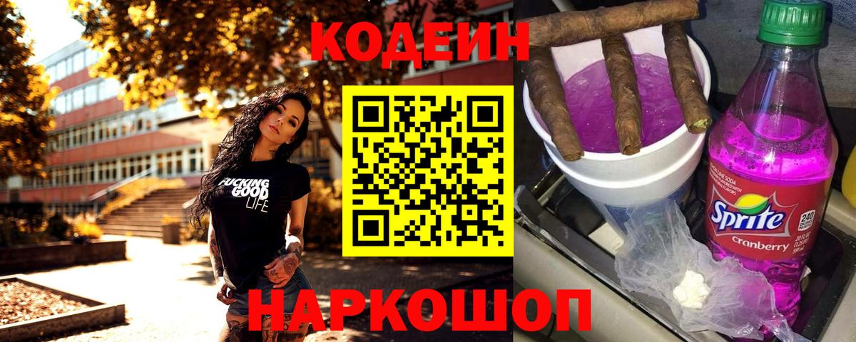 Тихорецк  Codein Purple Drank  Вход с VPN  Codein напиток Lean (лин) 